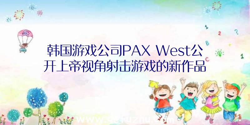 韩国游戏公司PAX